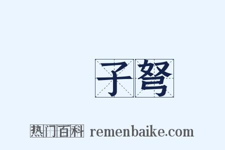 牀子弩是什么意思的图片